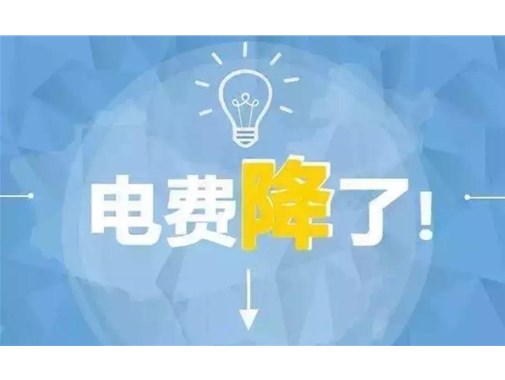 山東最新銷售電價(jià)，峰谷時(shí)段作出調(diào)整！