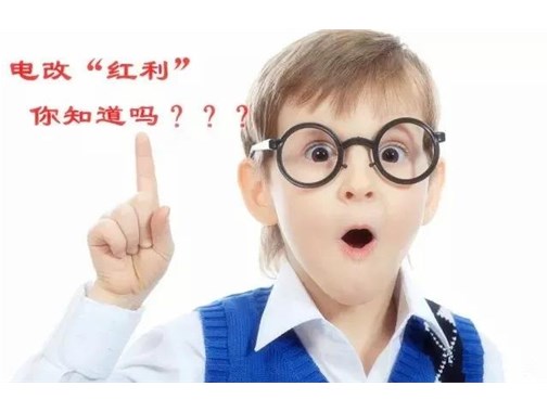 售電改革給我們帶來(lái)的“紅利”，你真的了解嗎？